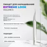 Пинцет Volume line by Extreme look 5 мм (Экстрим лук)