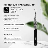 Пинцет профессиональный Le Maitre "Professionnel" Laser "Black Folk" L 65-7