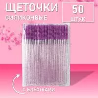 Силиконовые щеточки для ресниц с блестками фиолетовые 50 шт