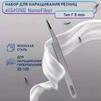 Пинцет для наращивания ресниц elSHINE, серия NanoFiber, тип Г 5 мм