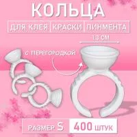 Кольцо для клея, краски, пигмента 400 шт S перегородка