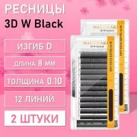 Ресницы Пучки Nagaraku 3DW Black D 0.10 8 2 шт