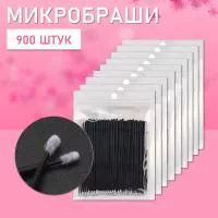 Микробраши черные, 900 шт