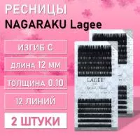 Ресницы NAGARAKU Lagee С 0.10 12 mm 12 линий 2 шт