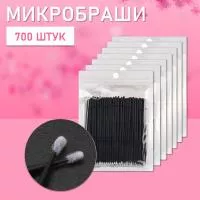 Микробраши черные, 700 шт