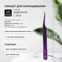 Пинцет профессиональный Le Maitre "Expert" Amethyst L 45-5