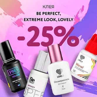 Скидка 25% на клея Be Perfect, Extreme Look и Lovely до 18.08!