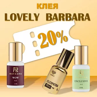Скидка 20% на клея Barbara и Lovely до 08.06!