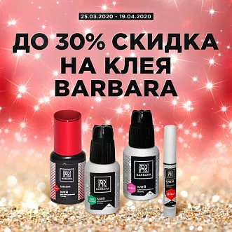 Скидка до 30% на клея бренда Barbara
