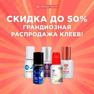 Скидка до 50% на клея