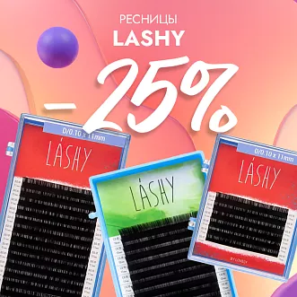 Скидка 25% на черные ресницы Lashy до 20.10!