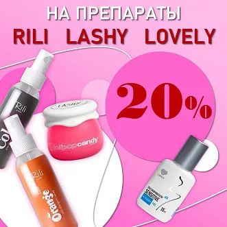 Скидка 20% на препараты: Rili, Lashy, Lovely!