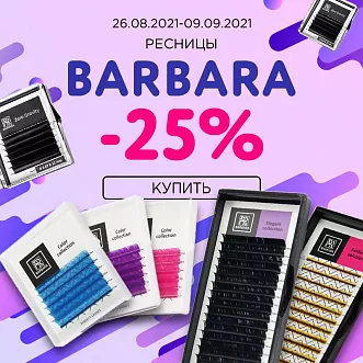 Скидка 25% на ресницы Barbara!