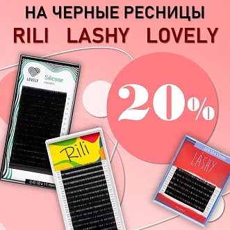 Скидка 20% на черные ресницы Rili, Barbara, Lashy до 08.06!