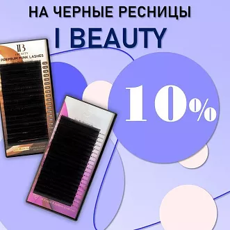 Скидка 10% на черные ресницы I Beauty
