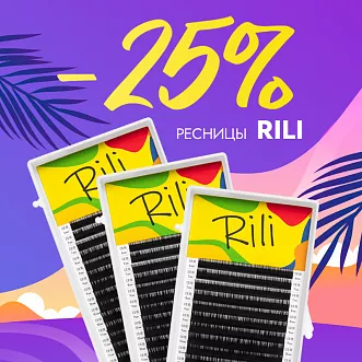 Скидка 25% на черные ресницы Rili до 18.08!