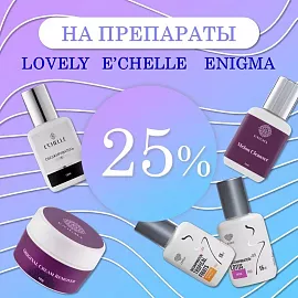Скидка 25% на препараты ENIGMA, Lovely и E CHELLE до 27.07!