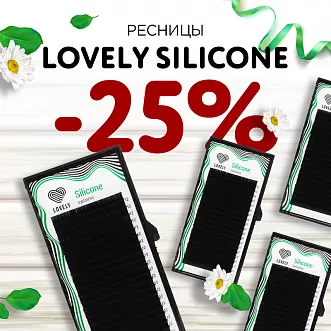Скидка 25% на ресницы Lovely Silicone до 06.10!