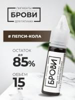Пигмент для татуажа БРОВИ PMU "Пепси-Кола", 15 мл