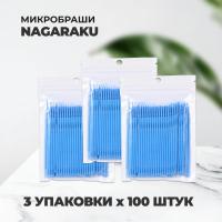 Набор Микробрашей пакет, 100шт, голубые 3упаковки