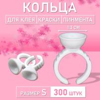 Кольцо для клея, краски, пигмента 300 шт S Обычное