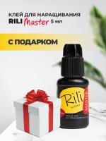 Черный клей Rili "Master", 5 мл с подарками