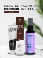 Набор Краска BRONSUN, цвет каштан #4 new, 15мл и Шампунь для бровей BRONSUN, 50мл