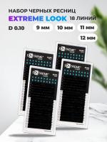 Набор черных ресниц Extreme Look (Экстрим Лук), 18линий D 0.10 9, 10, 11, 12mm