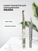 Набор Пинцет Osada Mini_Ultra и Пинцет OSADA Master-Helper 1 (Серебристые)