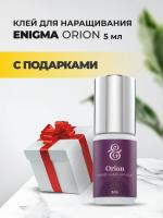 Клей черный Enigma (Энигма) Orion (5 мл) с подарками