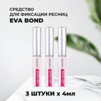 Набор Средств для фиксации искусственных ресниц Lash Fixator 4мл, 3 штуки
