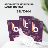 Набор Аппликатор для разделения ресниц Lash Botox, 3штуки