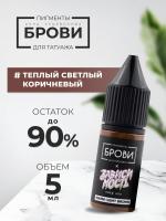 Пигмент для татуажа BROVI ONE Теплый светлый коричневый, 5 мл