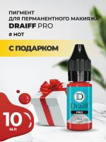 Пигмент для губ Draiff PRO Hot (10 мл) с подарком