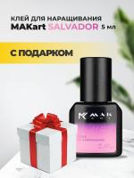 Клей MAKart Salvador 5мл с подарками