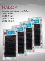 Набор черных ресниц Lash&Go L 0.10 8, 9, 10, 11