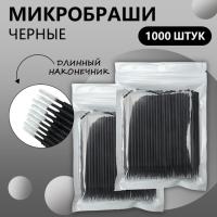 Набор Микробраши черные с длинным наконечником, 1000 штук