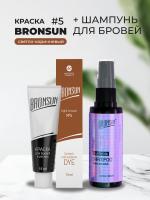 Набор Краска BRONSUN, цвет светло-коричневый #5 new, 15мл и Шампунь для бровей BRONSUN, 50мл