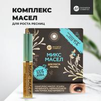 Комплекс масел для роста ресниц: усьмы, репейного, абрикосовой косточки, касторового, Innovator Cosmetics 4мл
