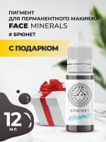 Пигмент для бровей Minerals Face БРЮНЕТ Minerals, 12 мл с подарком