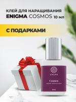 Клей черный Enigma «Cosmos» (Энигма Космос) (10 мл) с подарками