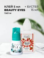 Набор Клей Beauty Eyes Тип M, 5мл и Бустер Beauty Eyes