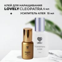 Набор Клей Lovely Cleopatra 5мл и Усилитель клея Lovely без аромата, 15мл