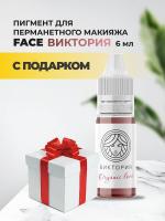 Пигмент для губ Face ВИКТОРИЯ Organic Love, 6мл с подарком