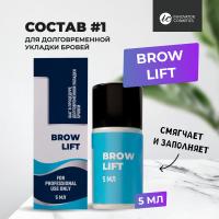 Состав #1 для долговременной укладки бровей BROW LIFT, 5мл