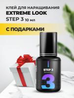 Клей Extreme Look (Экстрим лук) Step 3 (10 мл) с подарками