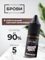 Пигмент для татуажа BROVI ONE Нейтральный светлый коричневый, 5 мл