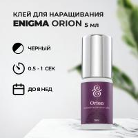 Клей черный Enigma (Энигма) Orion 5мл (истекает срок)