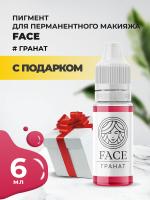 Пигмент Face для татуажа губ ГРАНАТ 6 мл с подарком