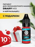 Нейтральный 2 пигмент для губ DRAIFF MIX (10 мл) с подарком
